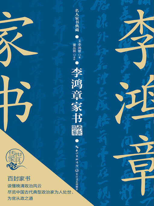 Title details for 李鸿章家书 by 董丛林 - Wait list